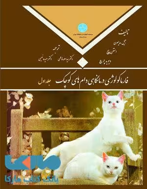 فارماکولوژی درمانگاهی دام های کوچک(دو جلدی) نشر دانشگاه تهران