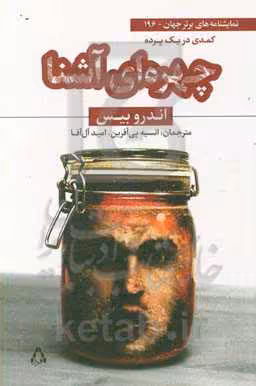 کتاب چهره ای آشنا کمدی در یک پرده