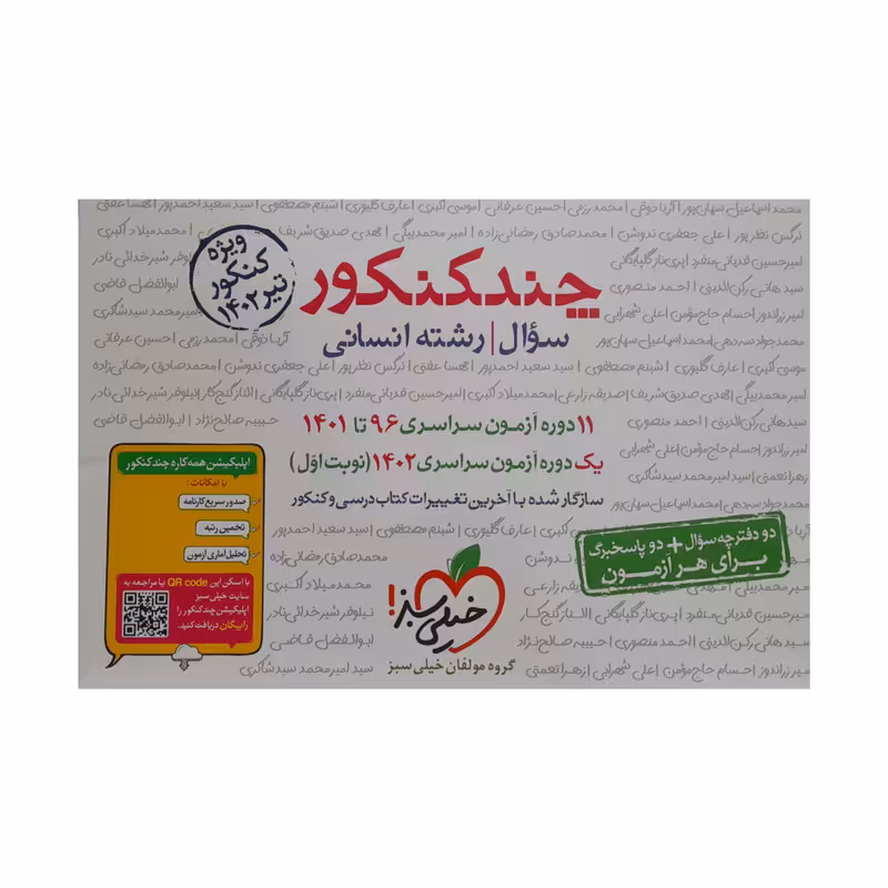 کتاب چند کنکور رشته انسانی جلد سوال 1402 اثر جمعی از نویسندگان انتشارات خیلی سبز
