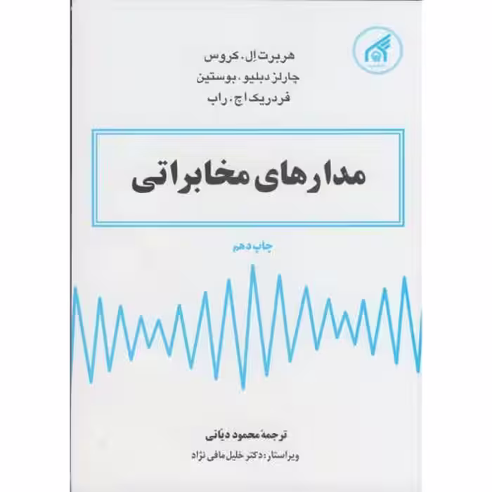 کتاب مدارهای مخابراتی نشر دانشگاه امام رضا