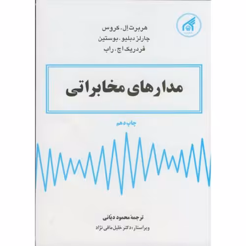 کتاب مدارهای مخابراتی نشر دانشگاه امام رضا