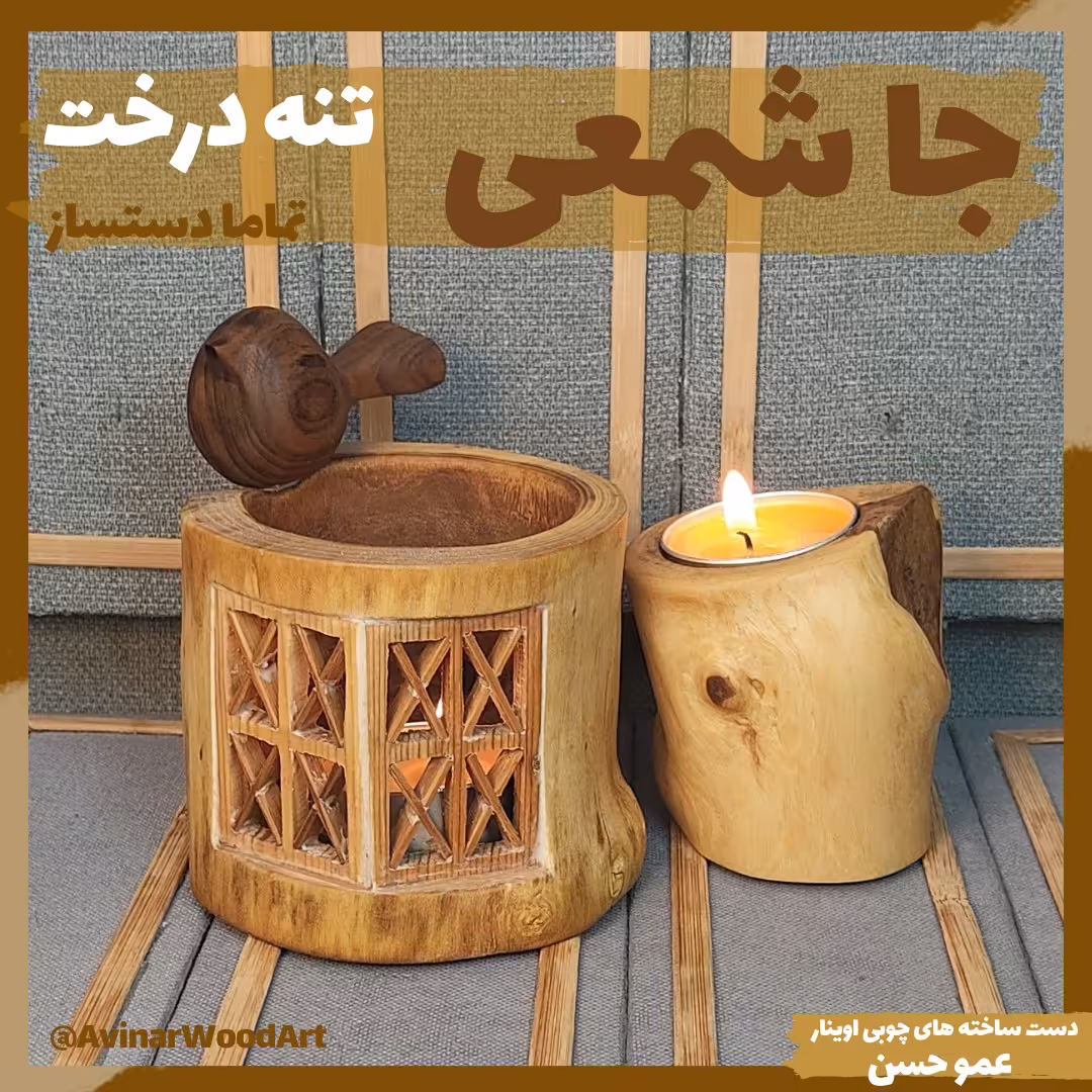 جا شمع وامر تنه درخت 