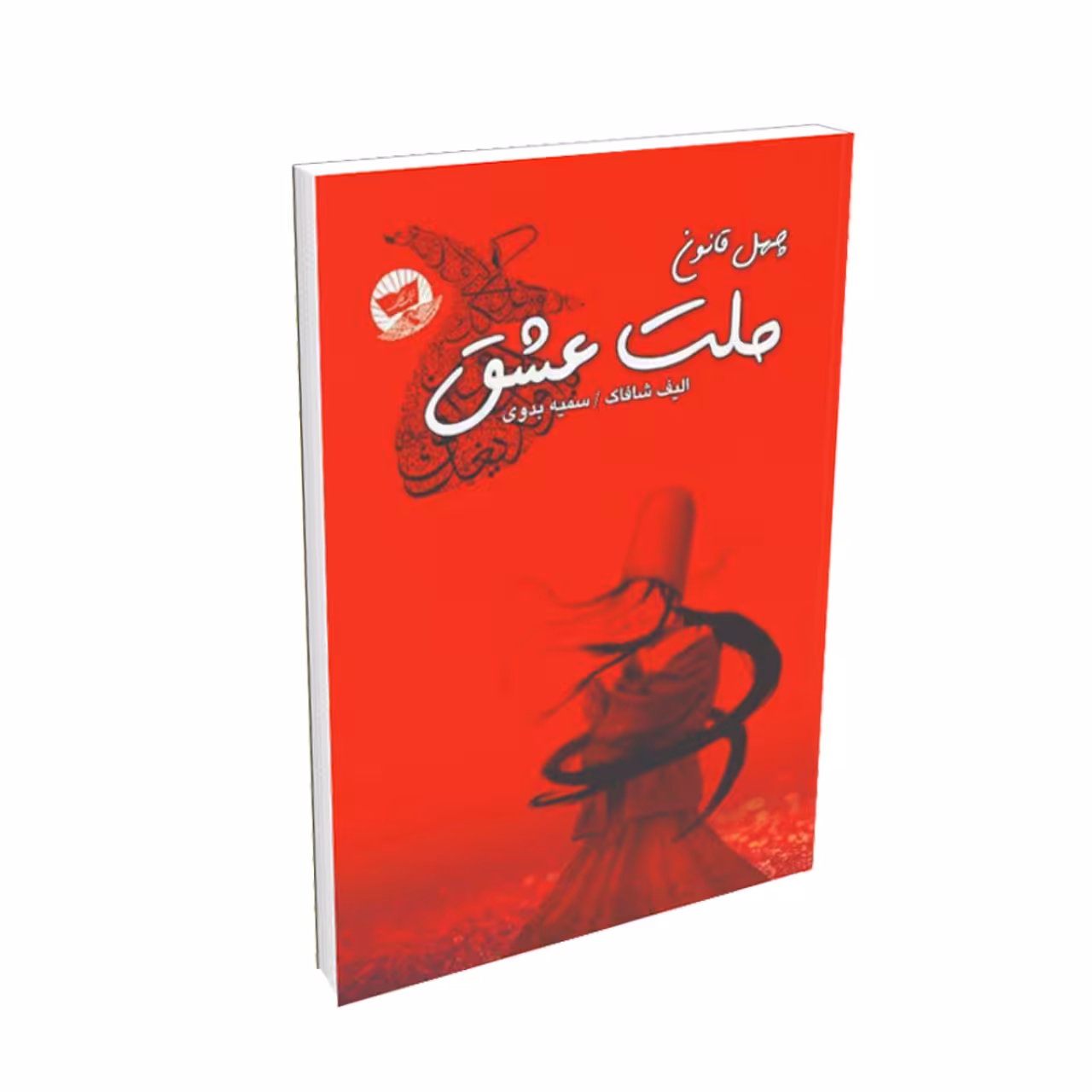 کتاب ملت عشق اثر الیف شافاک نشر زرین‌کلک