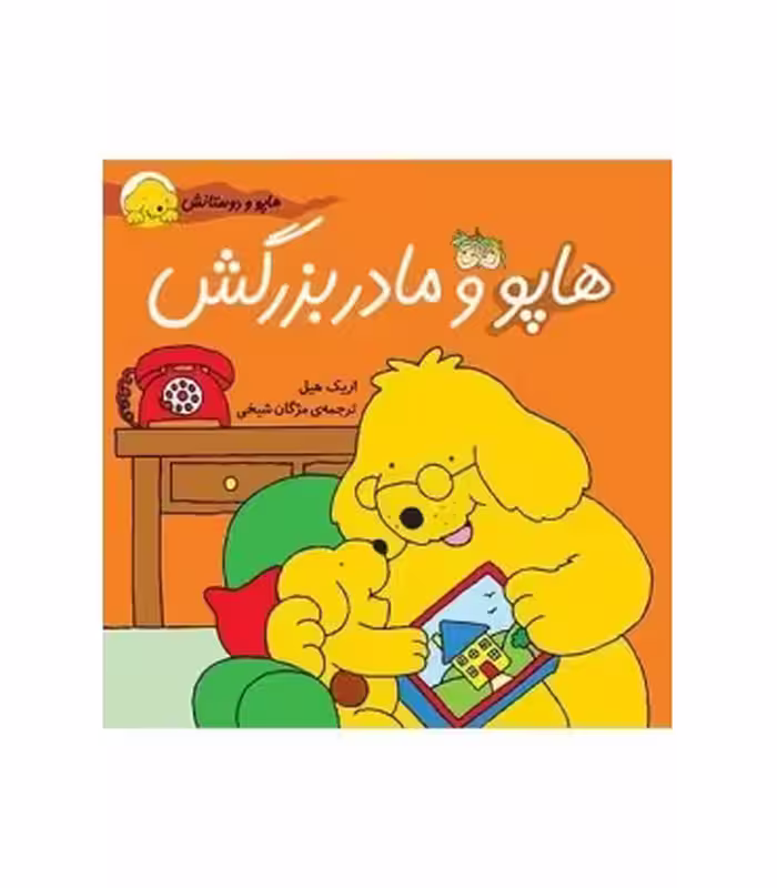 کتاب هاپو و دوستانش هاپو و مادربزرگش اثر اریک هیل