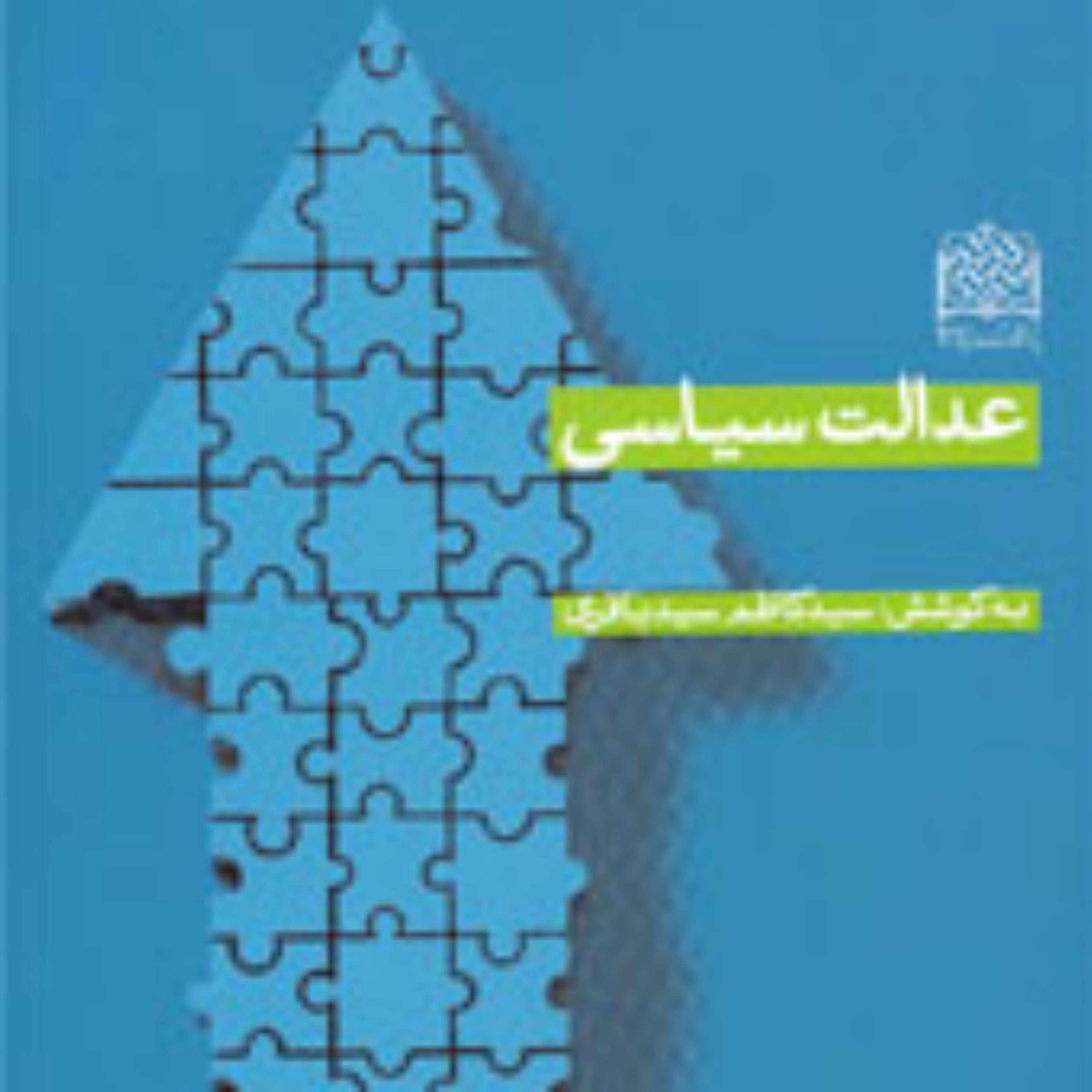 کتاب عدالت سیاسی به کوشش سیدکاظم سیدباقری ناشر سازمان انتشارات پژوهشگاه فرهنگ