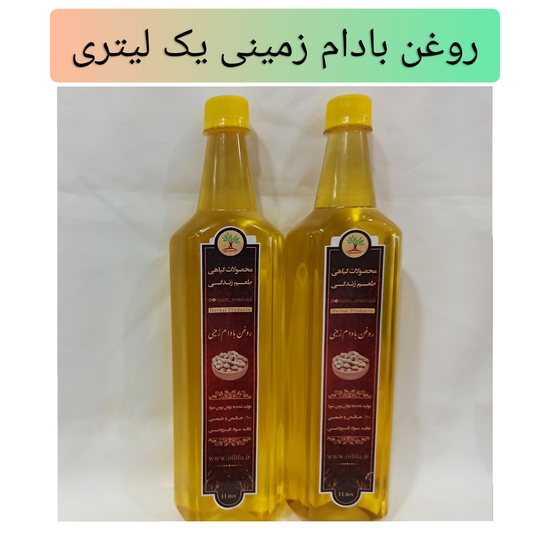 روغن بادام زمینی یک لیتری