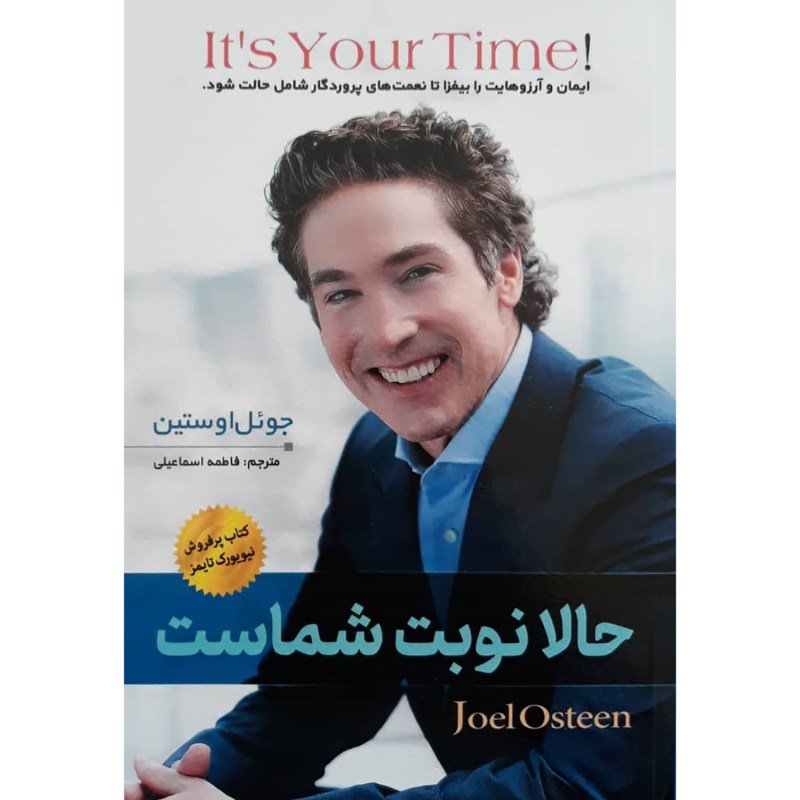 کتاب حالا نوبت شماست نوشته جوئل اوستین