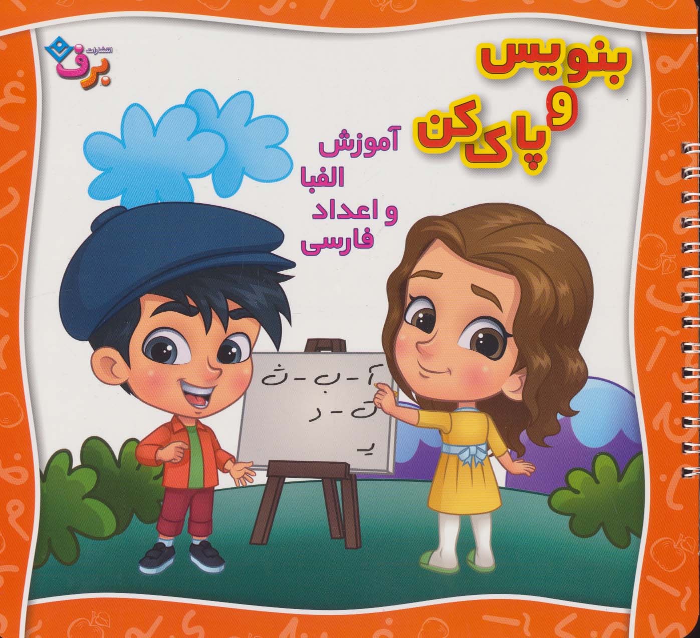 کتاب وایت بردی بنویس و پاک کن آموزش الفبا و اعداد فارسی