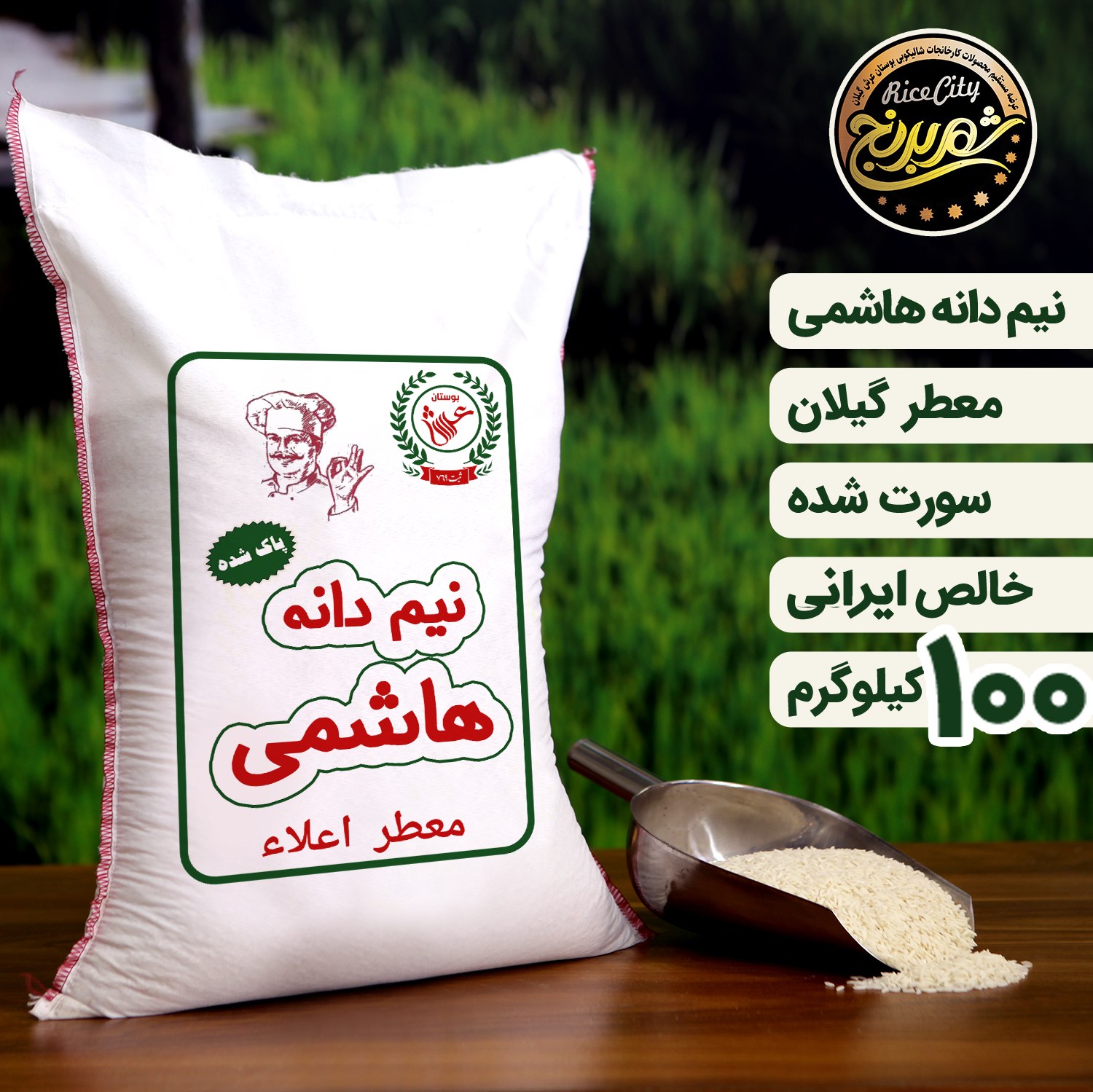 برنج نیم دانه هاشمی ریز عمده ( 100 کیلویی ) تضمین کیفیت