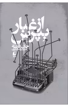 کتاب از غبار بپرس اثر جان فانته