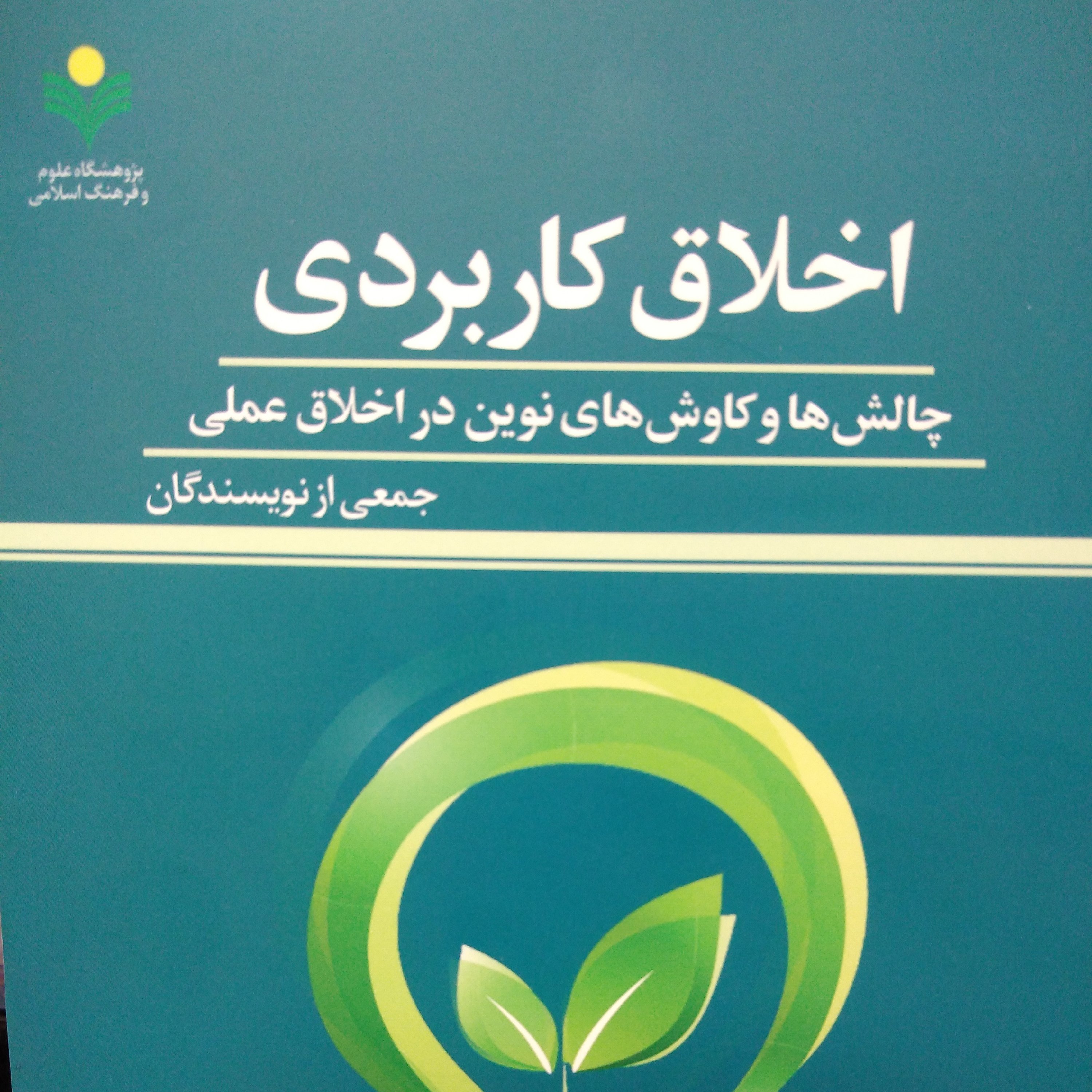 کتاب اخلاق کاربردی چالش ها و کاوش های نوین در اخلاق عملی