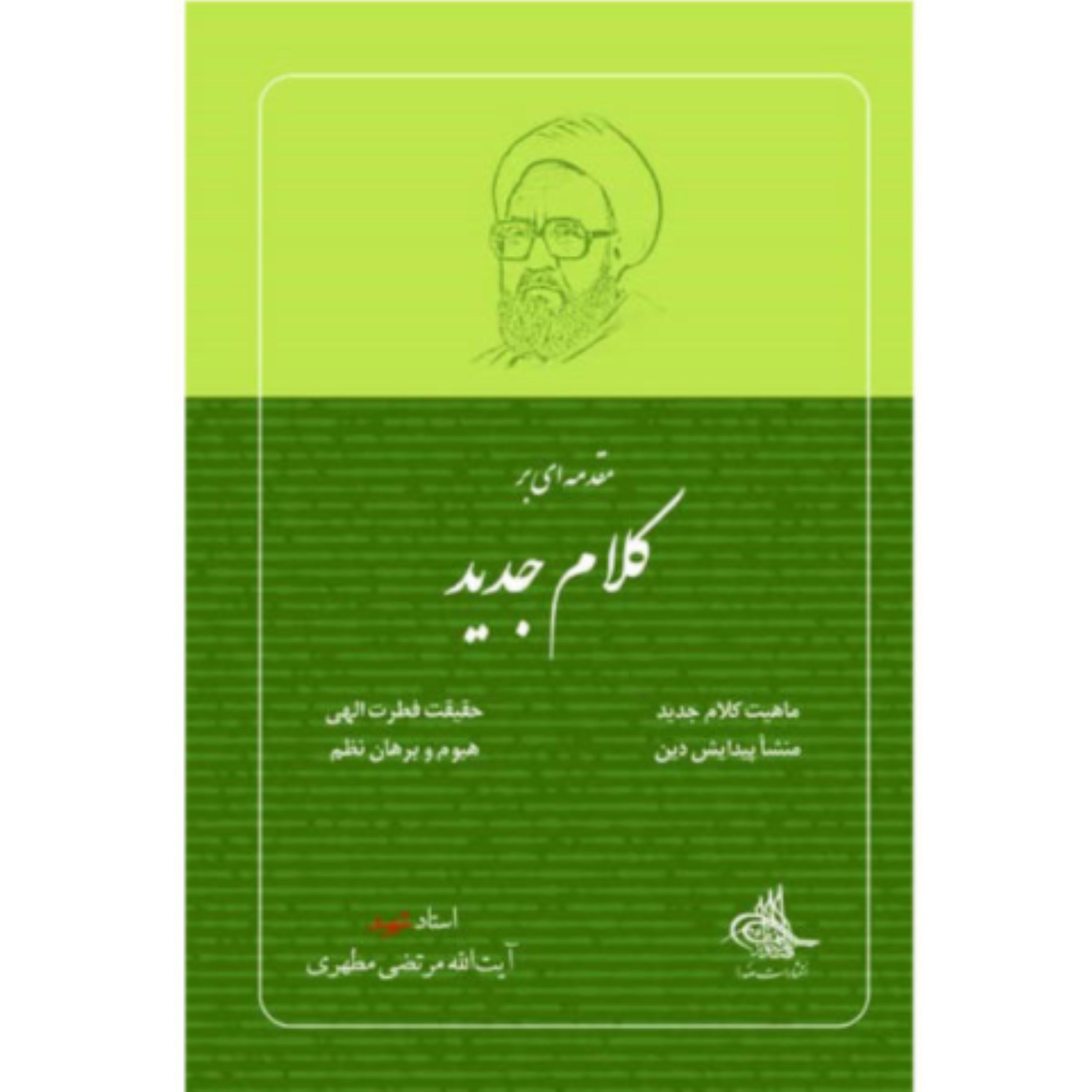 کتاب مقدمه ای بر کلام جدید (نویسنده شهید استاد مرتضی مطهری انتشارات صدرا)