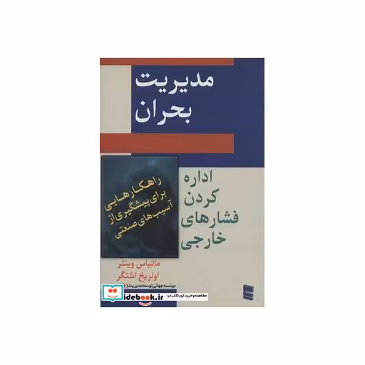 کتاب مدیریت بحران (اداره کردن فشار های خارجی) اثر ماتیاس وینتر-اولریخ اشتگر