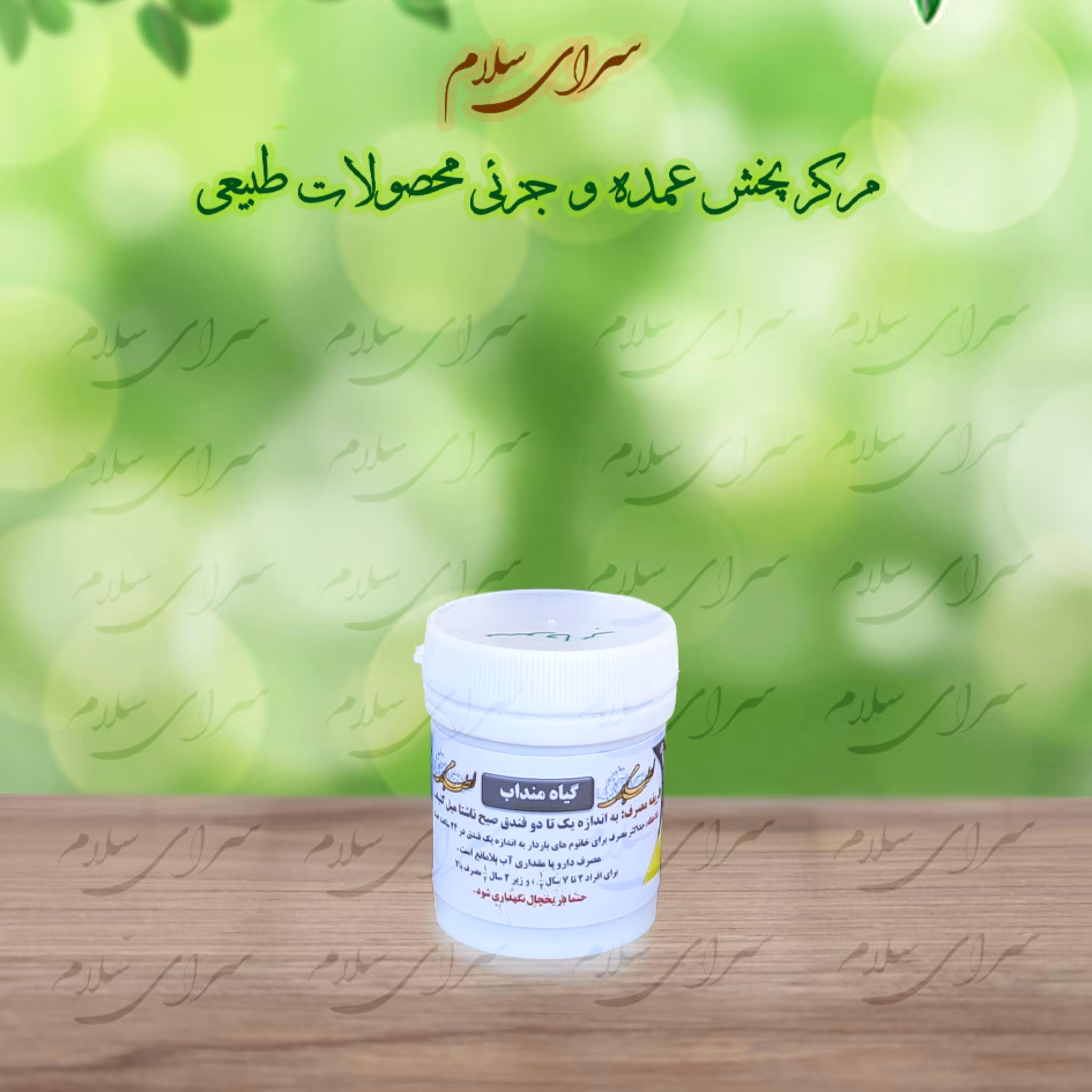 سودابر  - ترکیب گیاهی منداب - اعلا