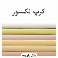 پارچه کرپ لکسوز درجه 1-باغ پارچه