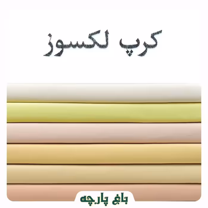 پارچه کرپ لکسوز درجه 1-باغ پارچه