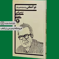 کتاب جو آدمکش(تریسی لتس)(انتشارات یکشنبه )