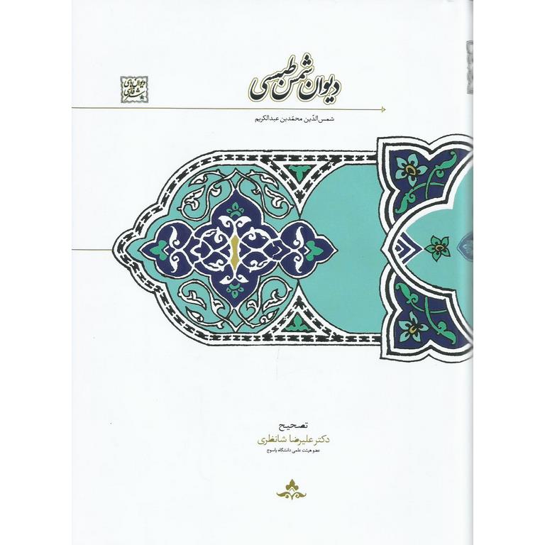 دیوان شمس طبسی