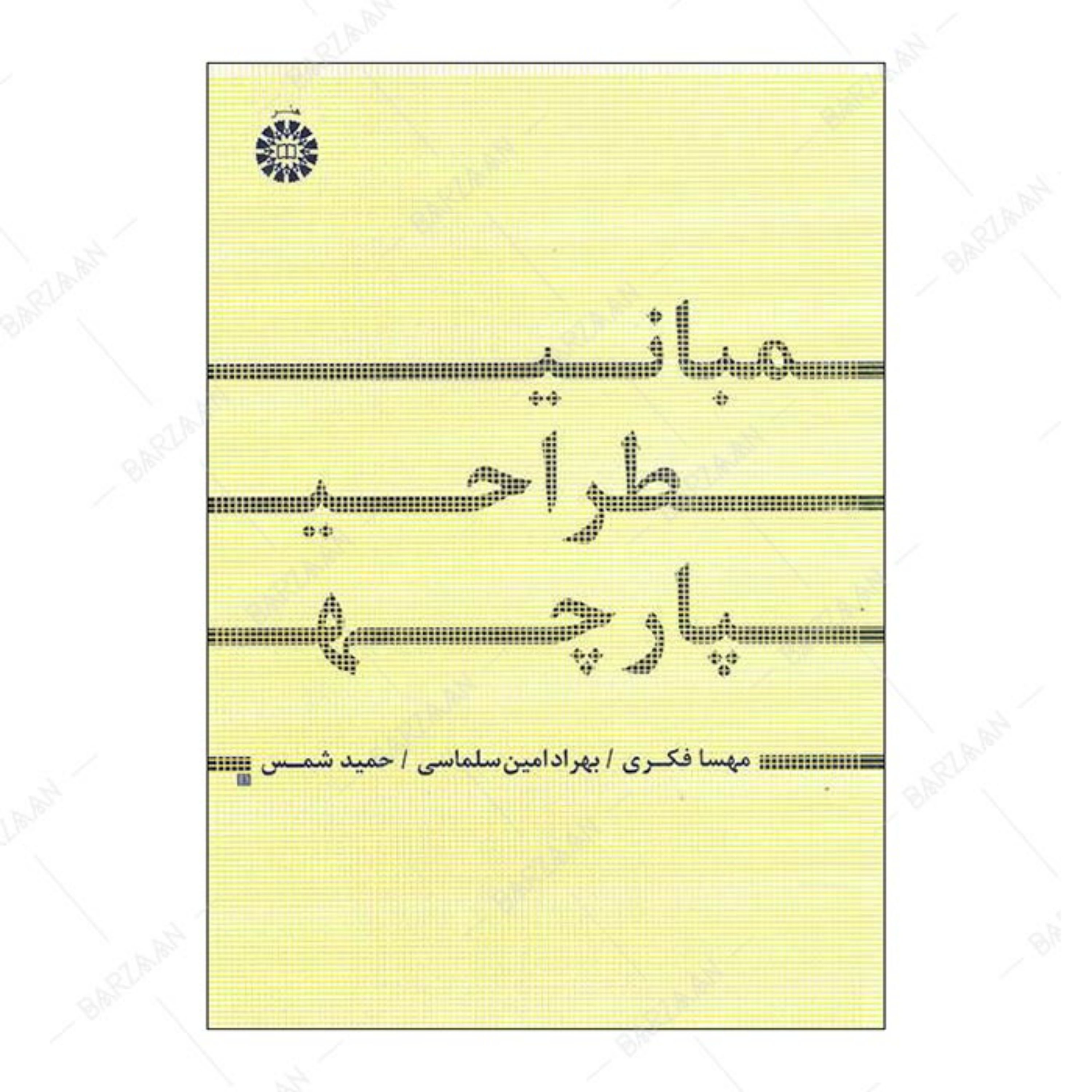 کتاب مبانی طراحی پارچه انتشارات سمت