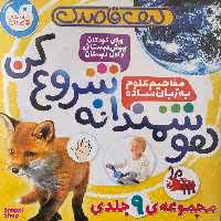 کتاب كيف قاصدك هوشمندانه شروع كن اثر تيفانی ريورا نشر ذكر 9 جلدی