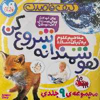 کتاب كيف قاصدك هوشمندانه شروع كن اثر تيفانی ريورا نشر ذكر 9 جلدی