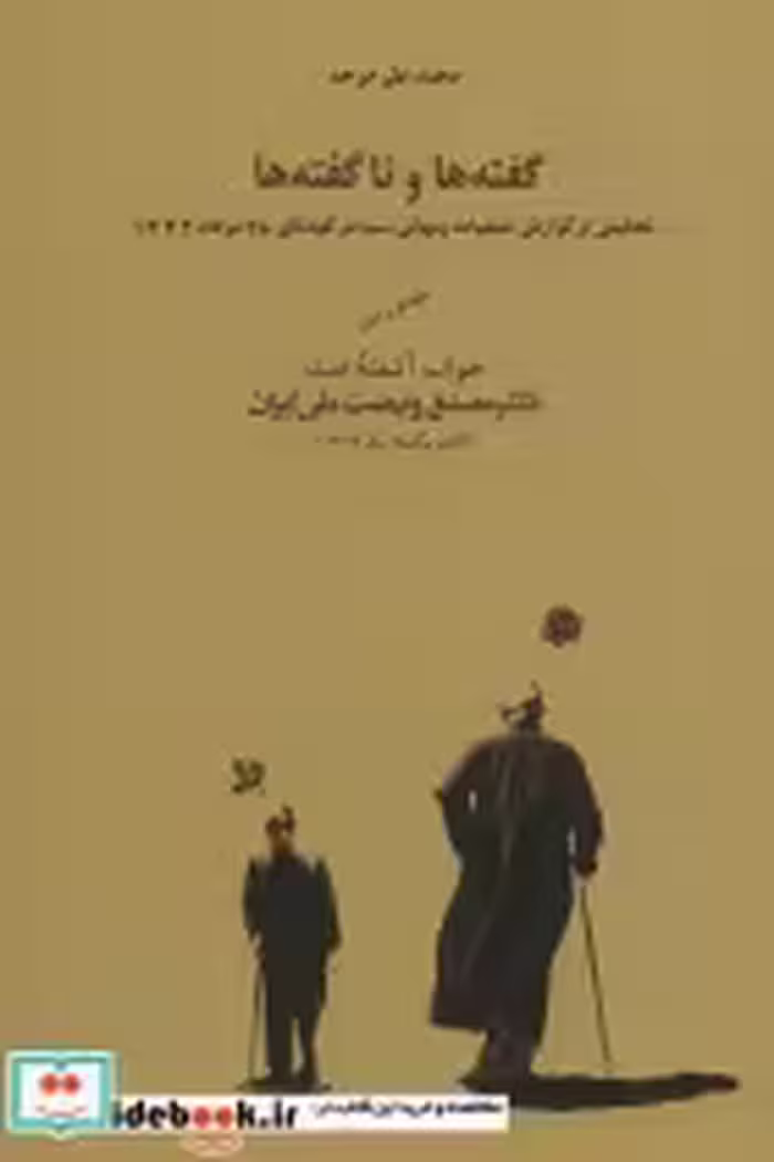 قیمت و خرید کتاب گفته ها و ناگفته ها اثر محمدعلی موحد | ایده بوک