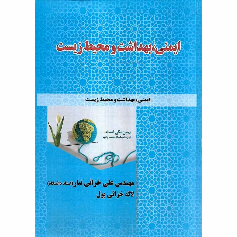 ایمنی ، بهداشت و محیط زیست