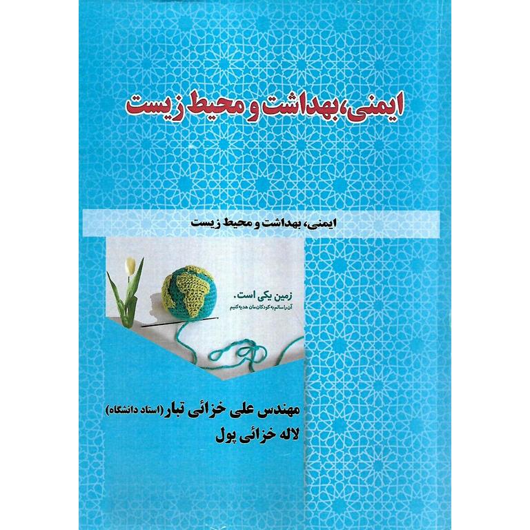 ایمنی ، بهداشت و محیط زیست