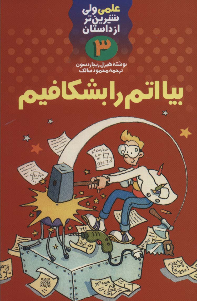 بیا اتم را بشکافیم (علمی ولی شیرین تر از داستان 3) - ناشربوک | خرید آنلاین کتاب