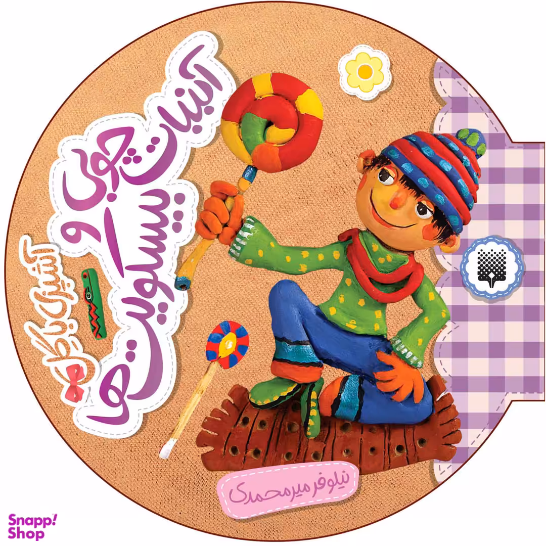 کتاب آشپزی با گل آبنبات چوبی و بیسکویت ها اثر نیلوفر میرمحمدی انتشارات پیدایش