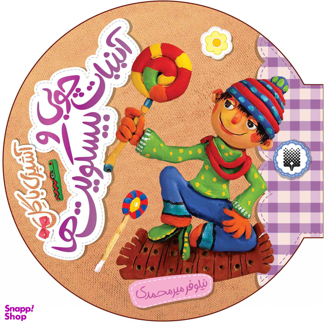 کتاب آشپزی با گل آبنبات چوبی و بیسکویت ها اثر نیلوفر میرمحمدی انتشارات پیدایش