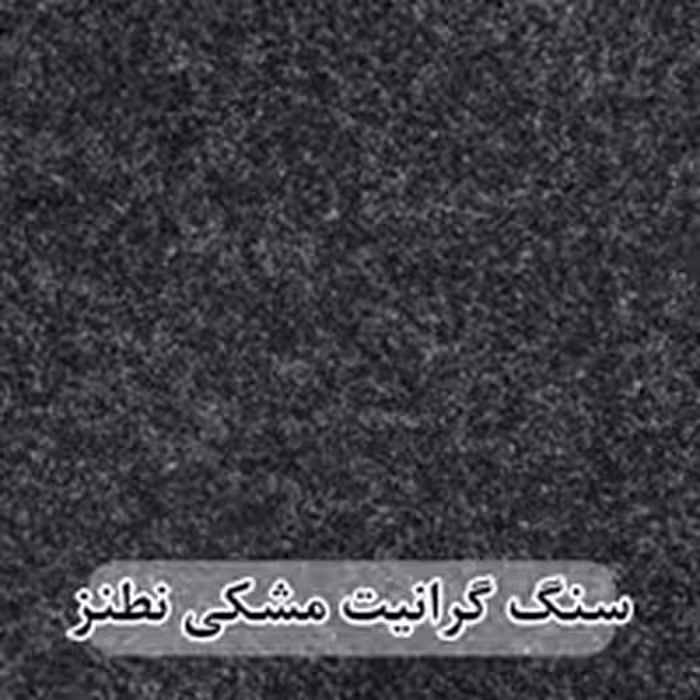 سنگ گرانیت مشکی نطنز عرض 40 ( طولی )