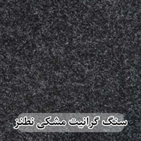 سنگ گرانیت مشکی نطنز عرض 40 ( طولی )