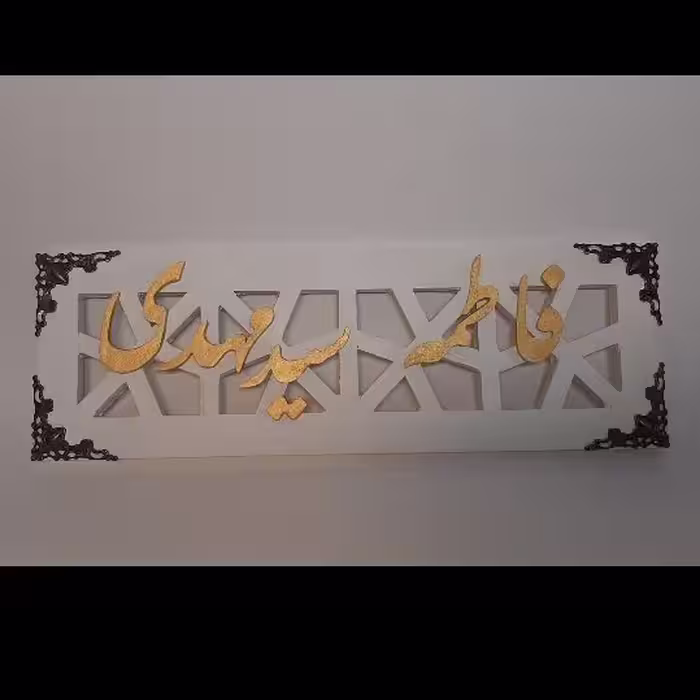 تابلوی اسامی و متن دلخواه شما
اسم چوبی
اسم معرق شما
نام شما 
لوگوی برجسته
آرم برجسته
آرم معرق چوب
ل