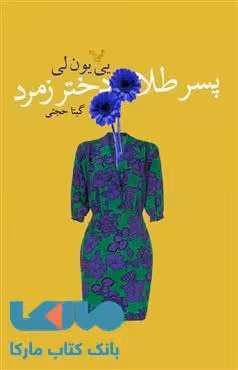 پسر طلا دختر زمرد نشر کتابسرای تندیس