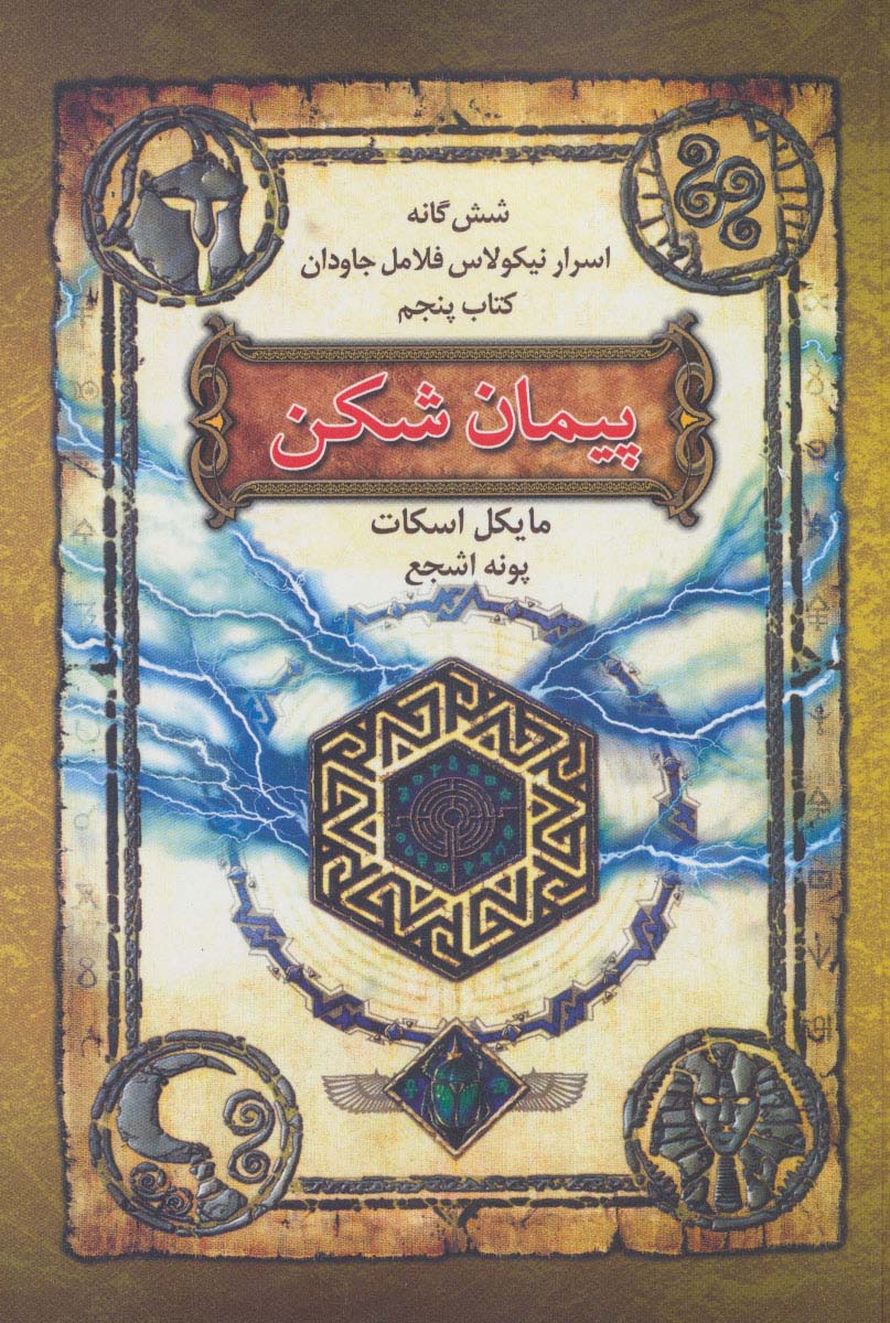 کتاب شش گانه اسرار نیکولاس فلامل جاودان 5
