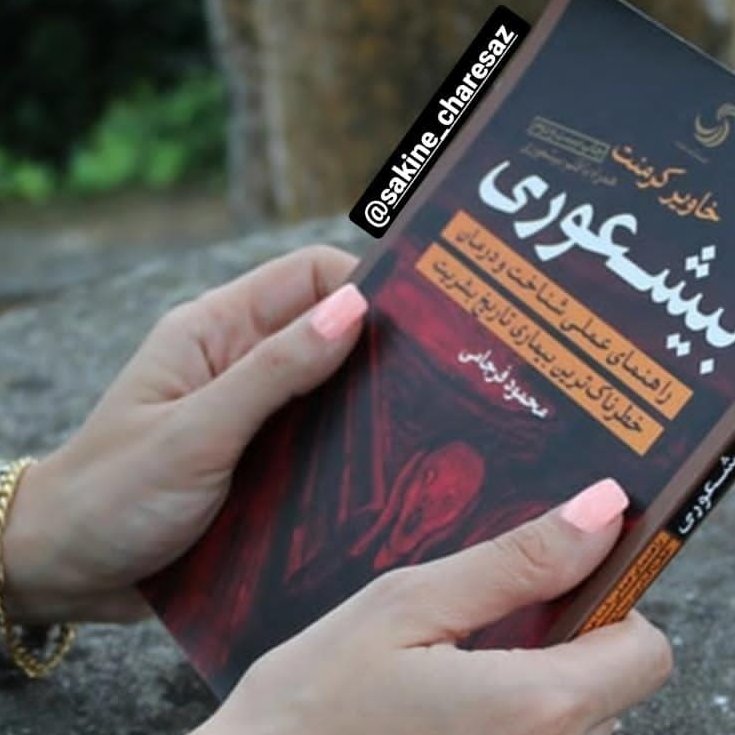 کتاب بی شعوری نویسنده خاویرکرمنت مترجم محمود فرجامی