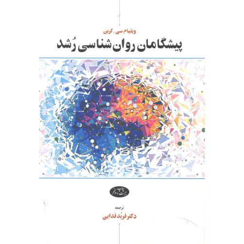 کتاب پیشگامان روان شناسی رشد