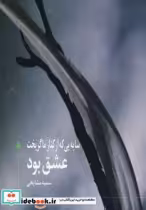 قیمت و خرید کتاب سایه یی که از کنار ما گریخت عشق بود | ایده بوک