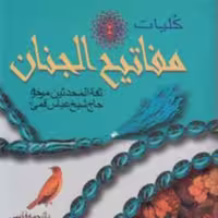 کتاب مفاتیح الجنان  نشر پیام عدالت  قطع رقعی