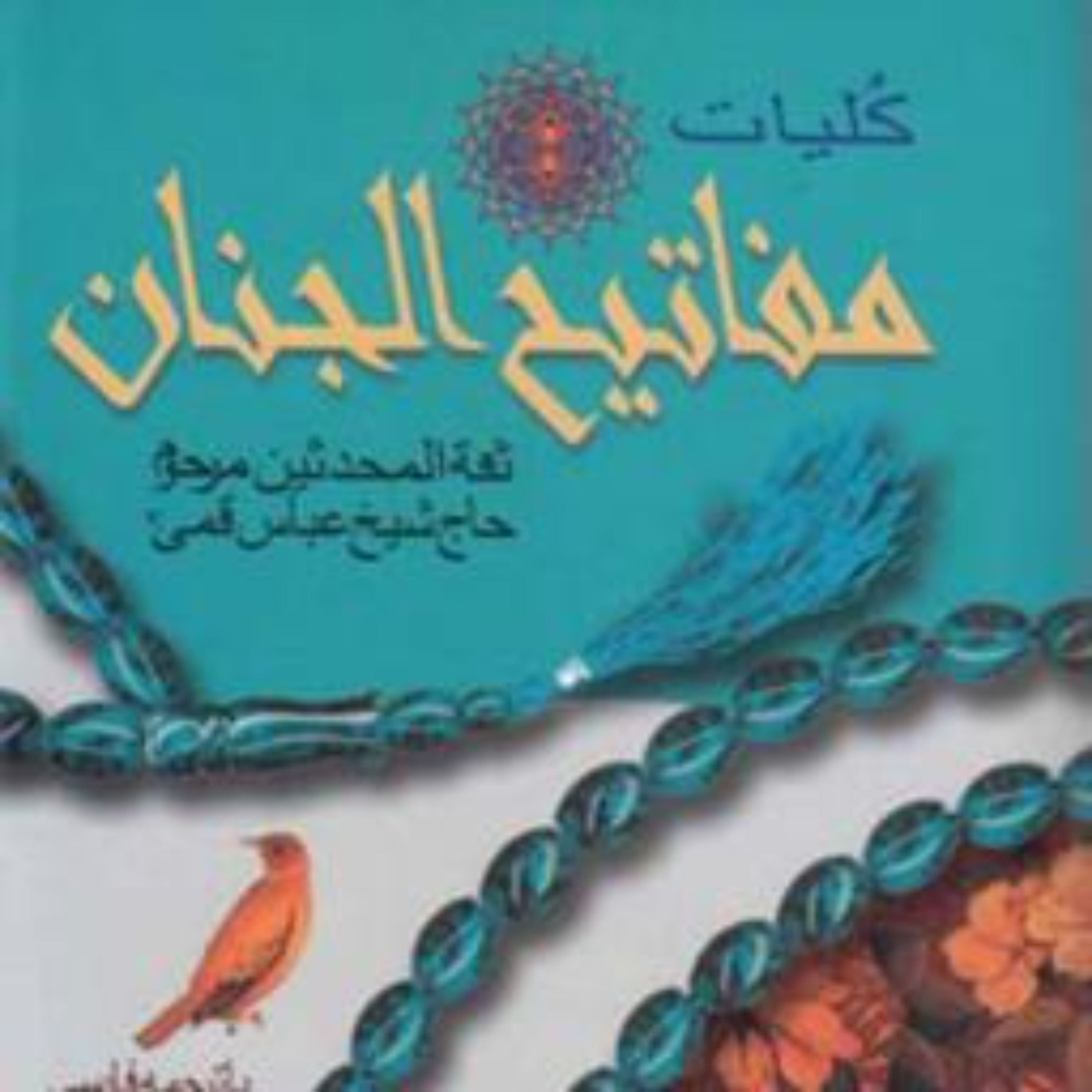 کتاب مفاتیح الجنان نشر پیام عدالت قطع رقعی