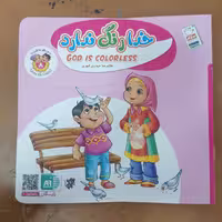 کتاب به من بگو خدا کیست؟ 8: خدا رنگ ندارد (دو زبانه)

نوشته غلامرضا حیدری ابهری نشر جمال 
