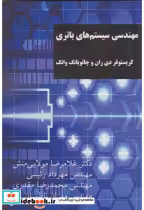 قیمت و خرید کتاب مهندسی سیستم های باتری | ایده بوک