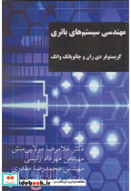 قیمت و خرید کتاب مهندسی سیستم های باتری | ایده بوک