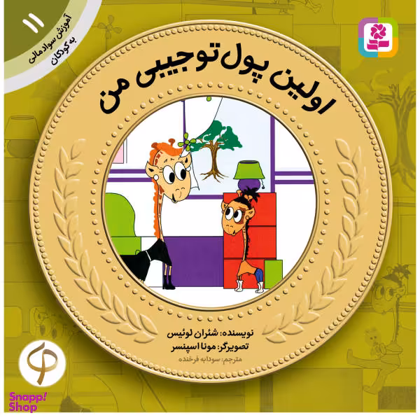 کتاب آموزش سواد مالی به کودکان 11 اولین پول تو جیبی من اثر شیران لوییس