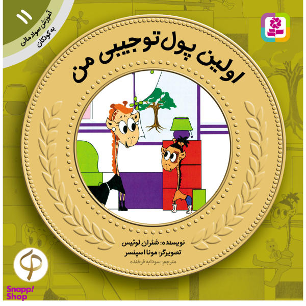 کتاب آموزش سواد مالی به کودکان 11 اولین پول تو جیبی من اثر شیران لوییس