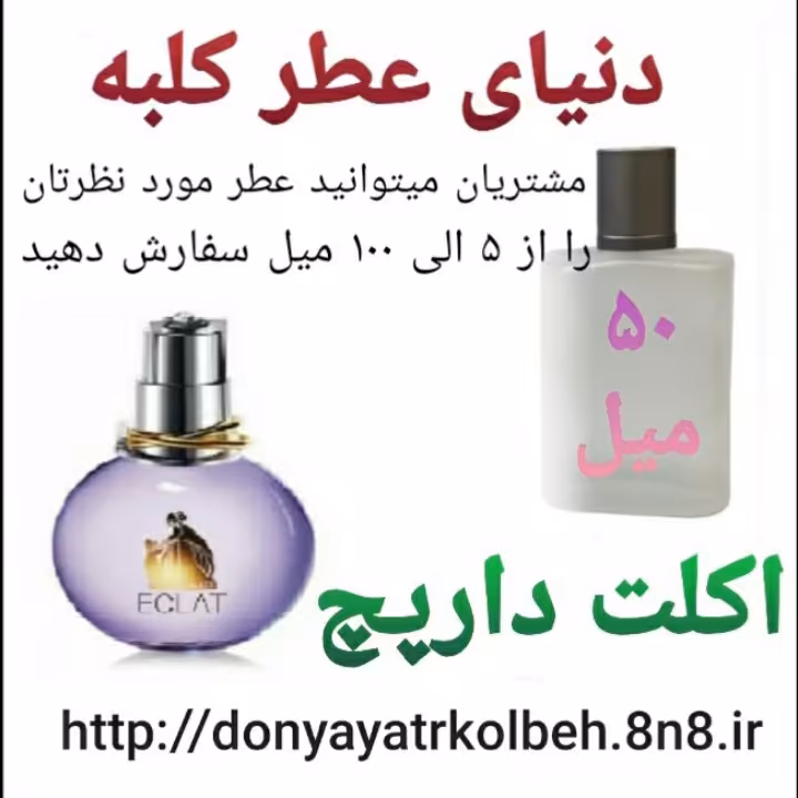 عطر اکلت دارپچ 50 میل