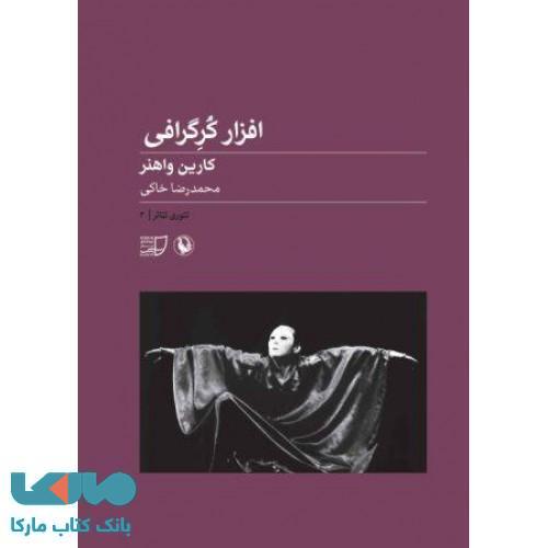 افزار کرگرافی نشر مروارید