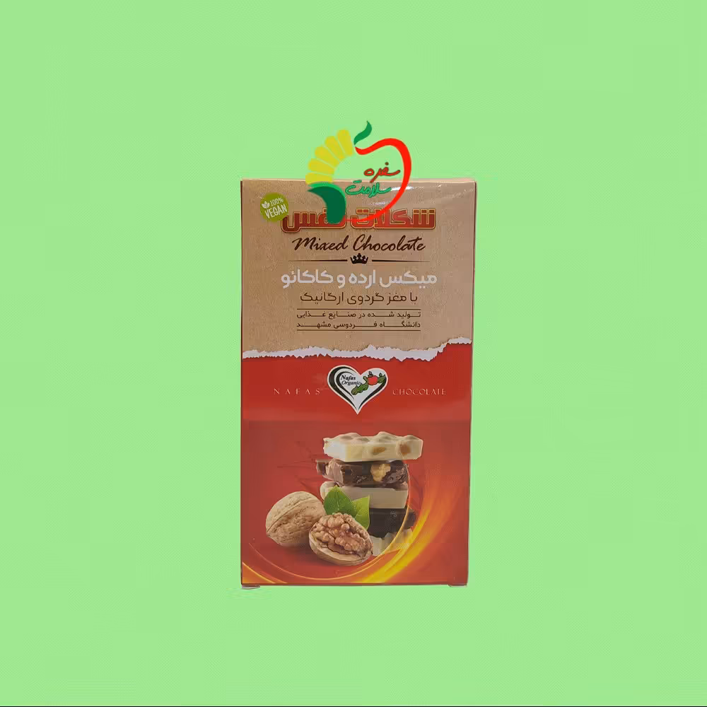 شکلات مغز دار (گردویی) طبیعی وگان 100 گرمی نفس