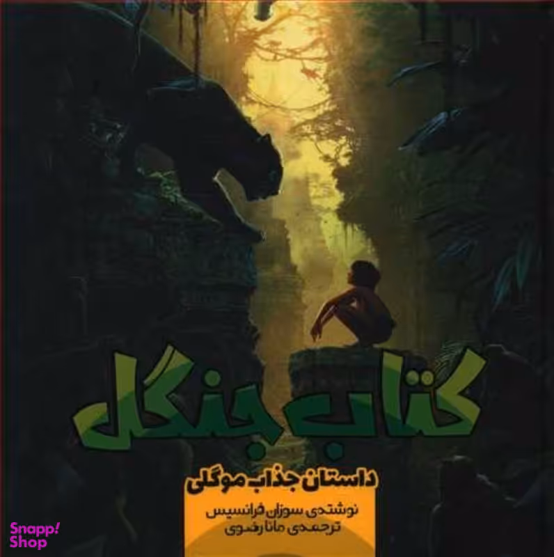 کتاب جنگل (3) داستان جذاب موگلی اثر سوزان فرانسیس نشر سفید سار